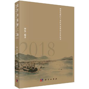 正版现货 改革开放梦工场——招商局蛇口工业区开发建设40年纪实（1978-2018） 科学出版社