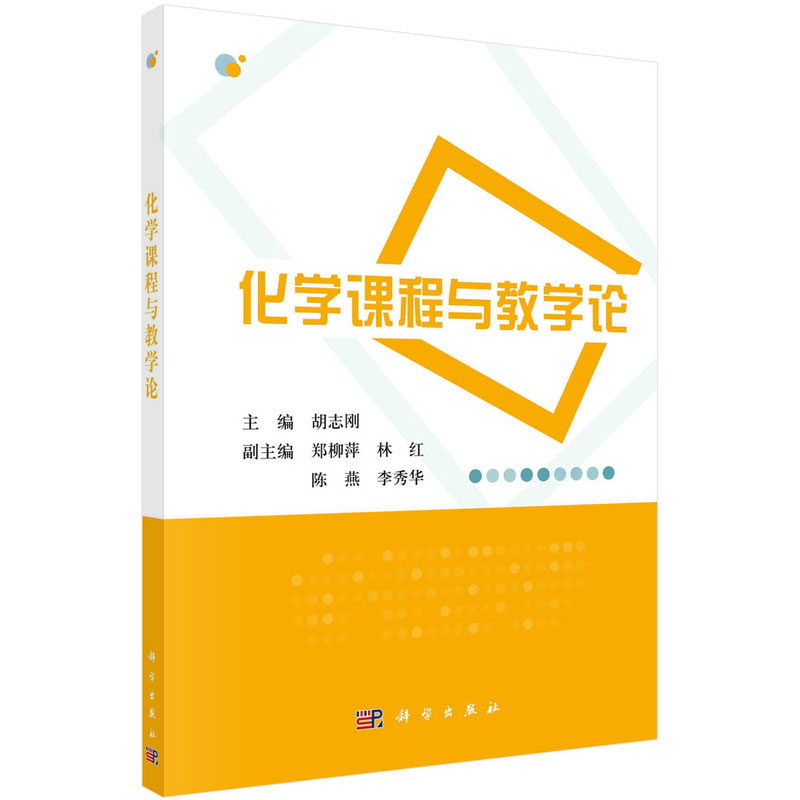 正版现货 化学课程与教学论 胡志刚主编 科学出版社