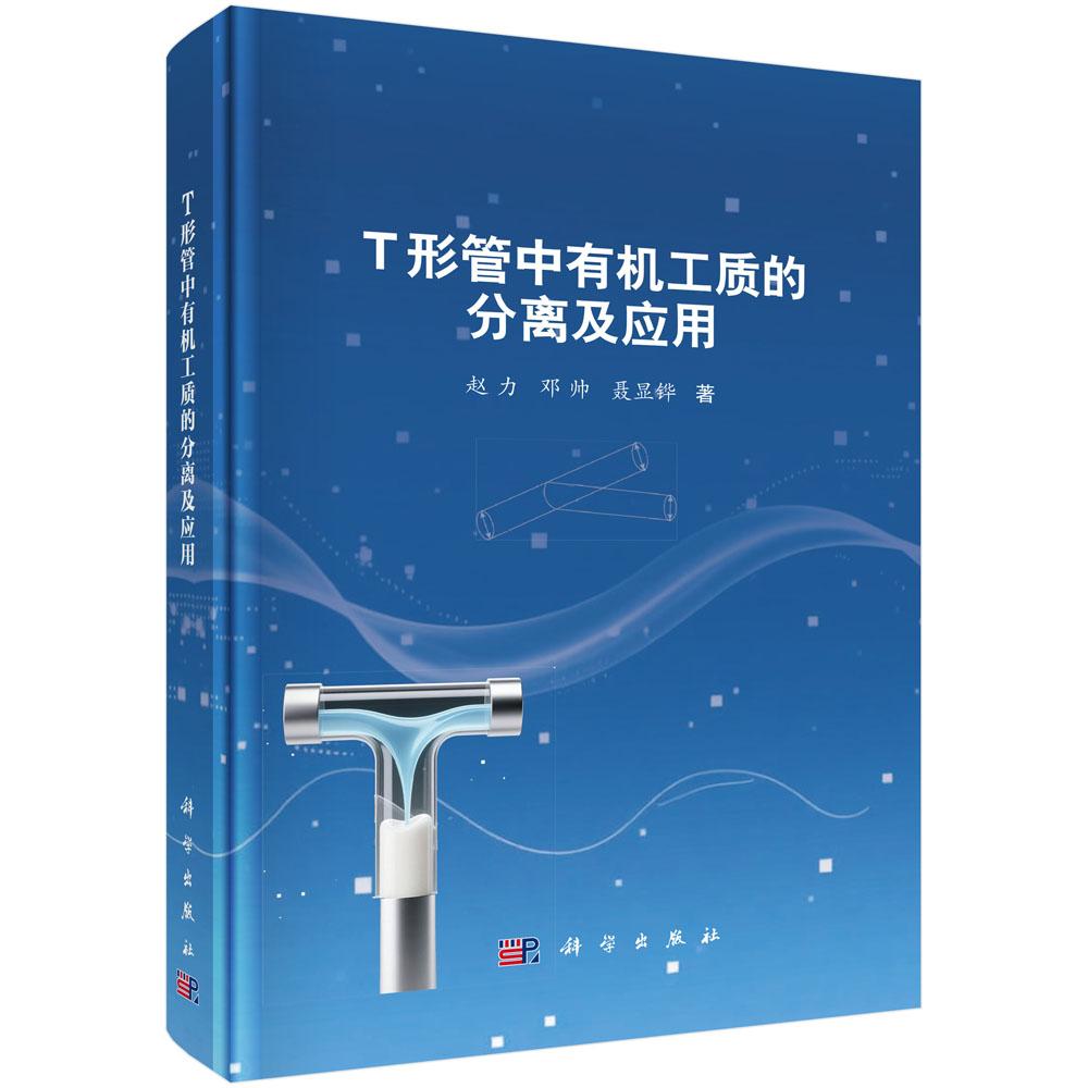T形管中有机工质的分离及应用 赵力 精装 科学出版社9787030827845