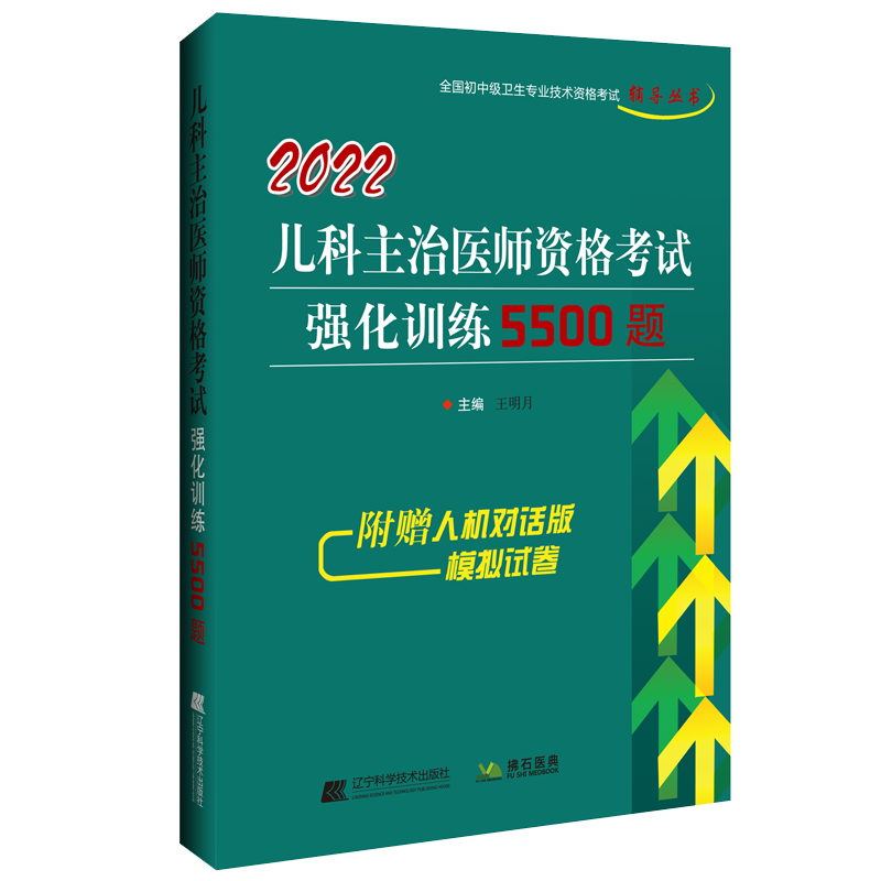 现货2022儿科主治医师资格考试强化训练5500题全国初中级卫生专业技术资格考试辅导丛书 附赠人机对话版模拟试卷9787559121943