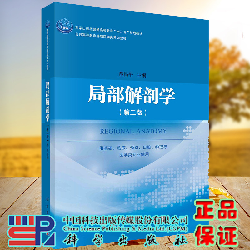 局部解剖学第二版2普通高等教育十三五规划教材高等教育基础医学类系列教材科学出版社蔡昌平9787030679840
