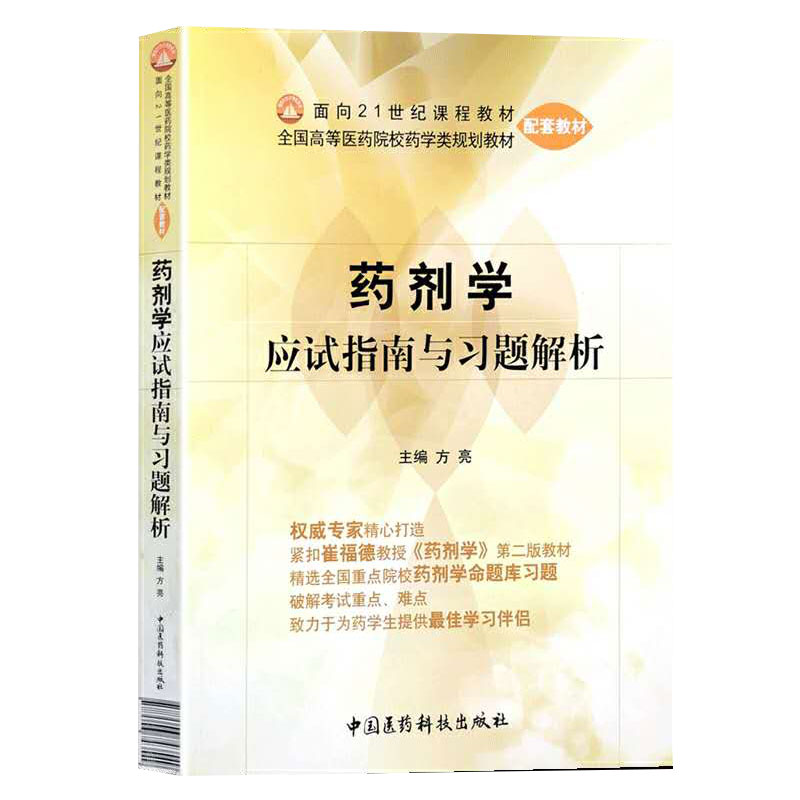 现货药剂学应试指南与习题解析(全国高等医药院校药学类规划教材配套教材)方亮主编中国医药科技出版社