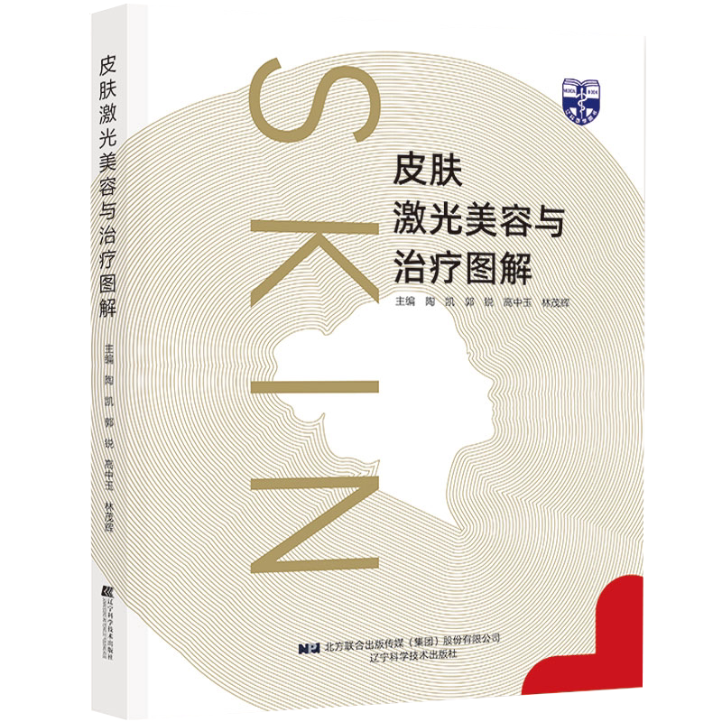 现货当日发皮肤激光美容与治疗图解 陶凯郭锐等主编9787559118639 皮肤病激光疗法图解皮肤激光美容及治疗方法 辽宁科学技术出版社