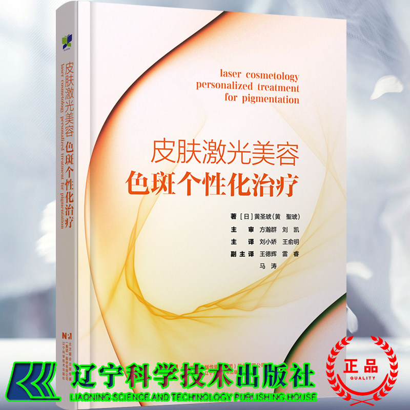 皮肤激光美容 色斑个性化治疗 日 黄圣琥 主译 刘小娇 王俞明 辽宁科学技术出版社9787559144706