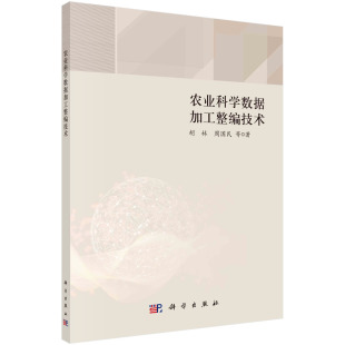 胡林 周国民 等 正版 社 农业科学数据加工整编技术 科学出版 9787030751850 现货