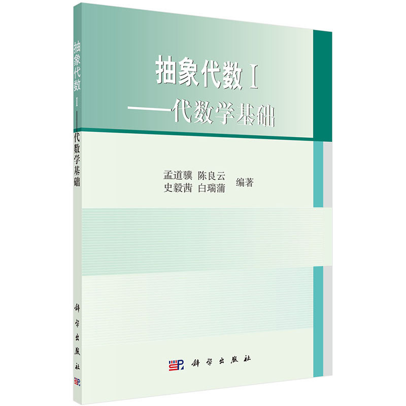 现货 抽象代数1——代数学基础 科学出版社 孟道骥 陈良云等