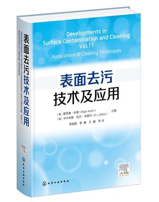 正版现货 表面去污技术及应用 （美）雷吉维·科里（Rajiv Kohli）、（美）卡什米里·拉尔·米塔尔（K.L.Mittal）  主编 1化学工