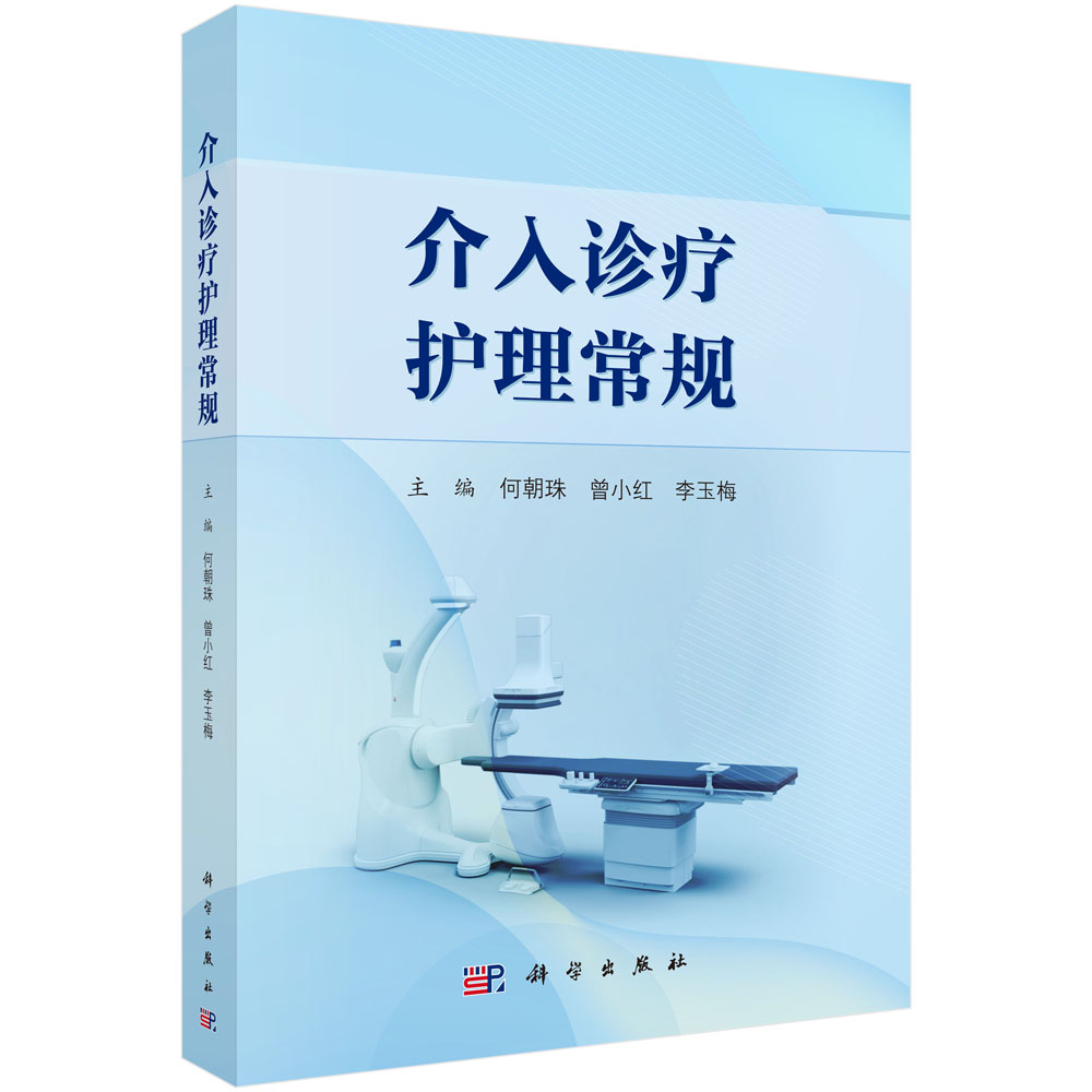 正版全新 平装 介入诊疗护理常规 何朝珠 科学出版社 9787030789143