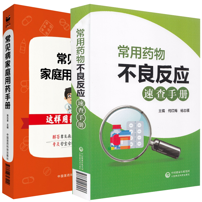 共2册 常见病家庭用药手册 这样用药更安全/常用药物不良反应速查手册中国医药科技出版社9787506793209