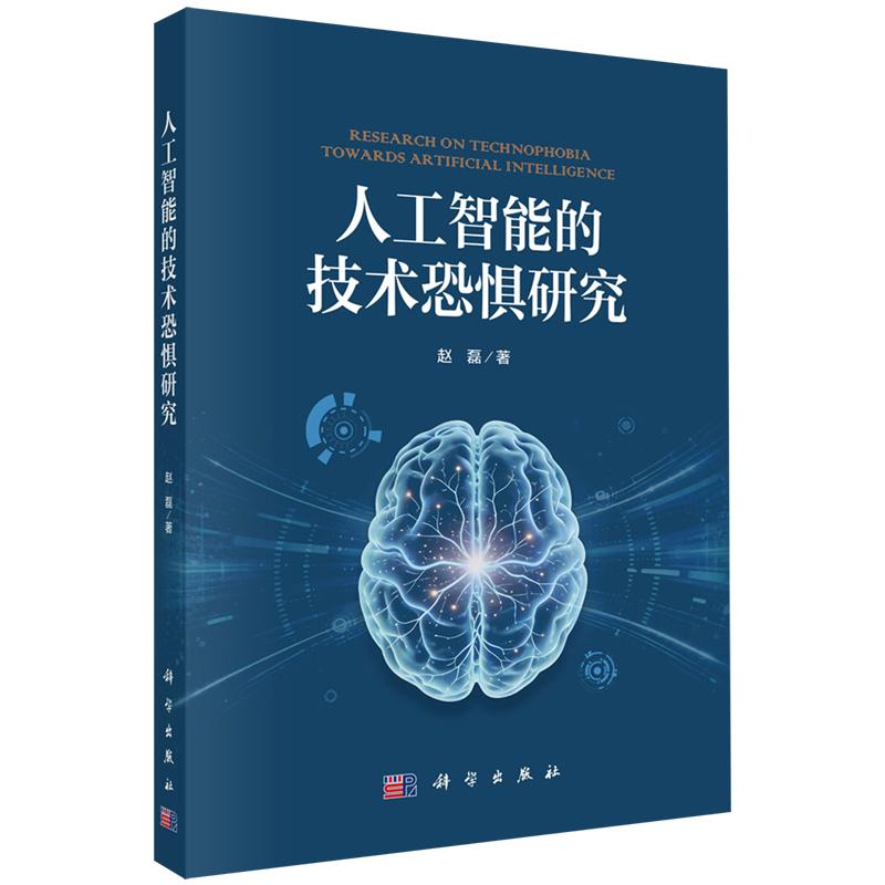 人工智能的技术恐惧研究 赵磊 平装 科学出版社9787030845245