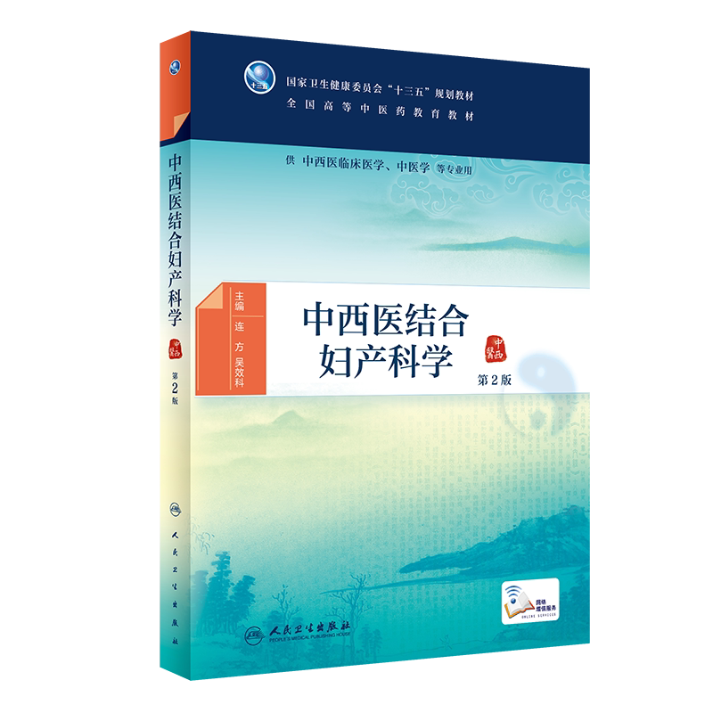 现货中西医结合妇产科学第2版二高等中医药十三五教育规划教材供中西医临床医学中医学等专业用人民卫生出版社9787117293952