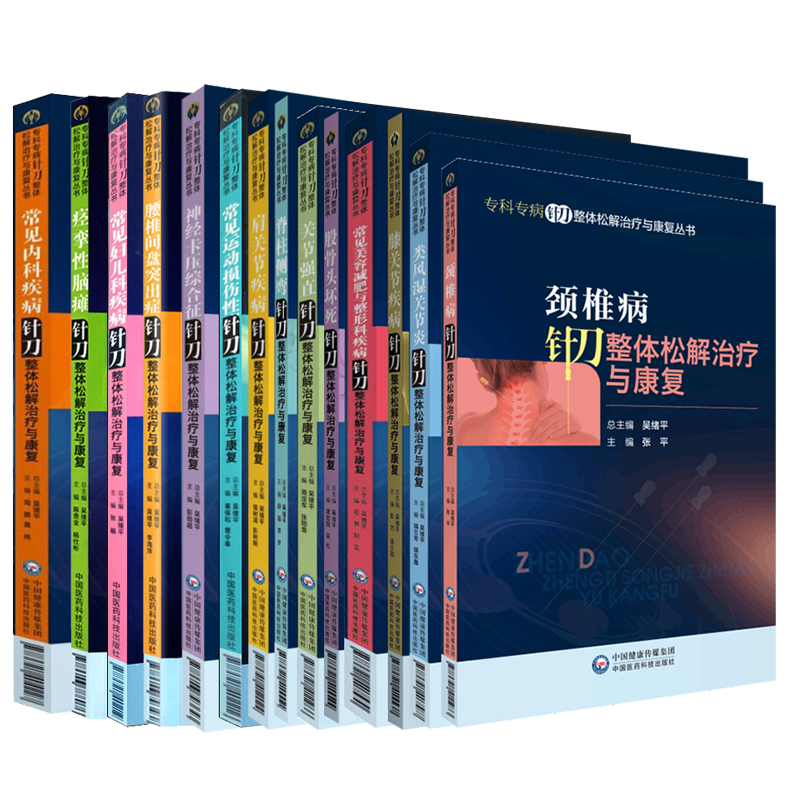 专科针刀整体松解治疗康复丛书