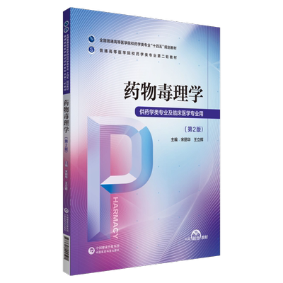 正版全新现货平装 药物毒理学第2版普通高等医学院校药学类专业第二轮教材宋丽华 王立辉中国医药科技出版社9787521424591