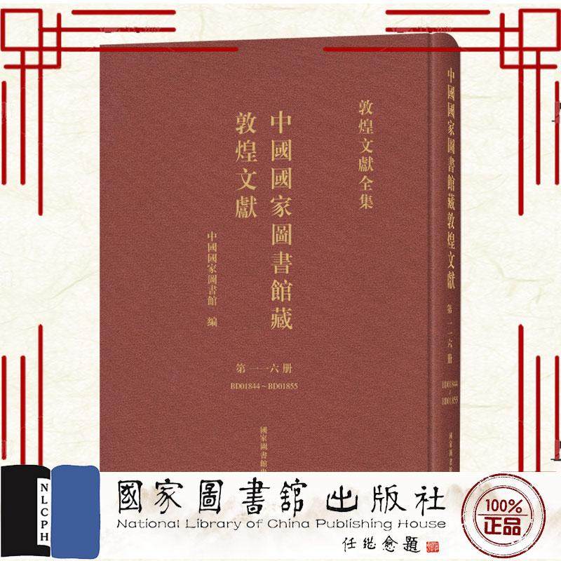 中国国家图书馆藏敦煌文献 第一一六册 中国国家图书馆 编 国家图书馆出版社9787501384556,书籍/杂志/报纸,图书馆学 档案学,淘宝优惠券,粉丝福利购,淘宝优惠卷