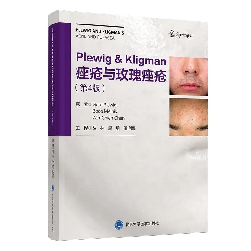 现货速发Plewig&Kligman痤疮与玫瑰痤疮第4四版丛林廖勇田艳丽 皮肤科临床组织病理学图谱药妆品北京大学医学出版社9787565922909