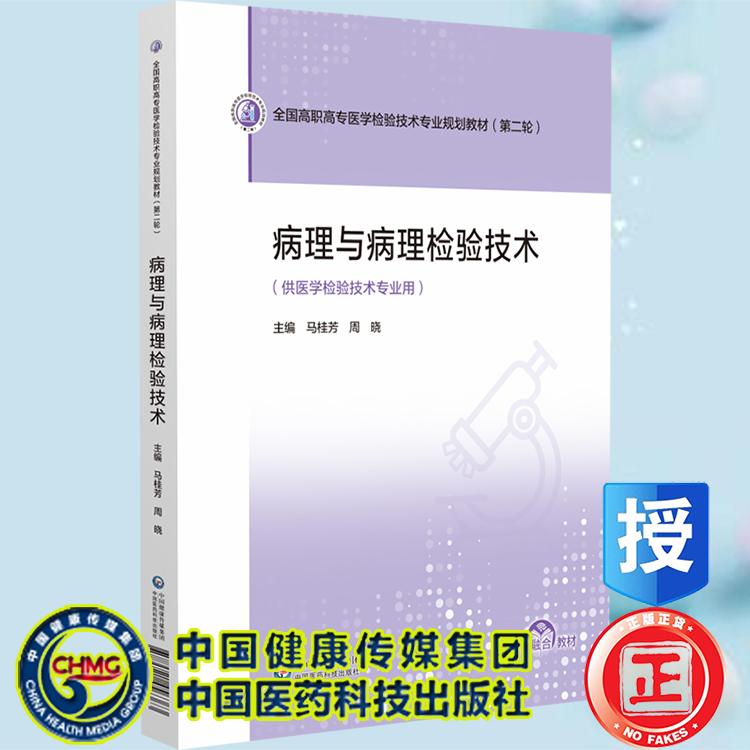 病理与病理检验技术 全国高职高专医学检验技术专业规划教材 第二轮 马桂芳 周晓  中国医药科技出版社9787521456363