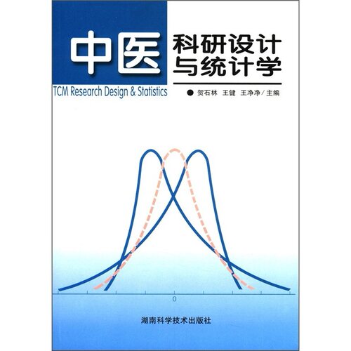 中医科研设计与统计学(中医院校用书/成教)