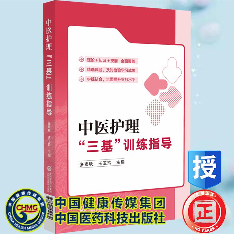 中医护理 三基 训练指导 张素秋 王玉玲 中国医药科技出版社9787521459432