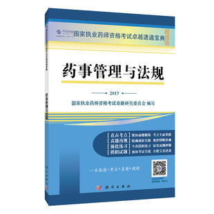 现货 科学出版 2017药事管理与法规 超值版 社 国家职业药师资格考试卓越速通宝典 正版