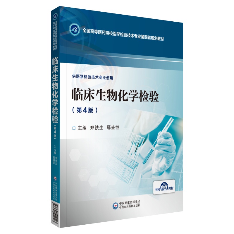 正版现货临床生物化学检验第4版四全国高等医药院校医学检验技术专业第四轮规划教材供医学检验技术专业使用郑铁生鄢盛恺医药科技