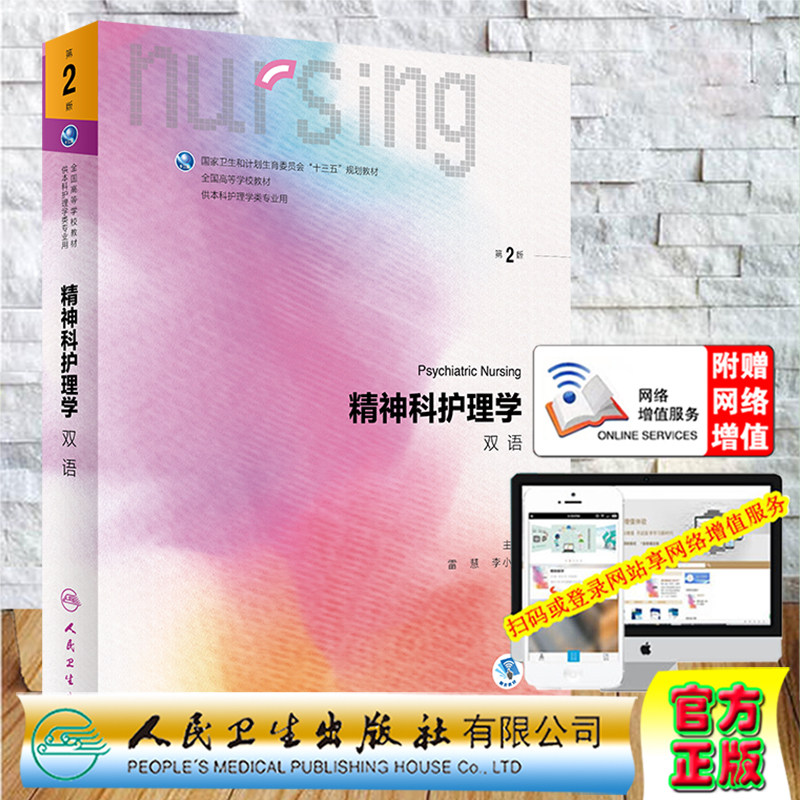 精神科护理学双语第2版二高等学校十三五规划教材供本科护理学类专业用人民卫生出版社雷慧李小麟9787117300056