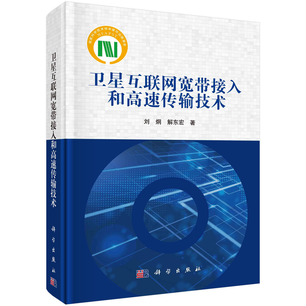 现货正版 圆脊精装 卫星互联网宽带接入和高速传输技术 刘炯，解东宏 科学出版社 9787030747242