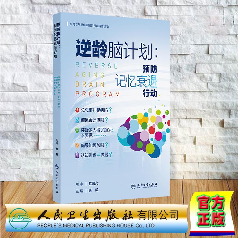 逆龄脑计划 预防记忆衰退行动 唐毅 平装 人民卫生出版社9787117384643