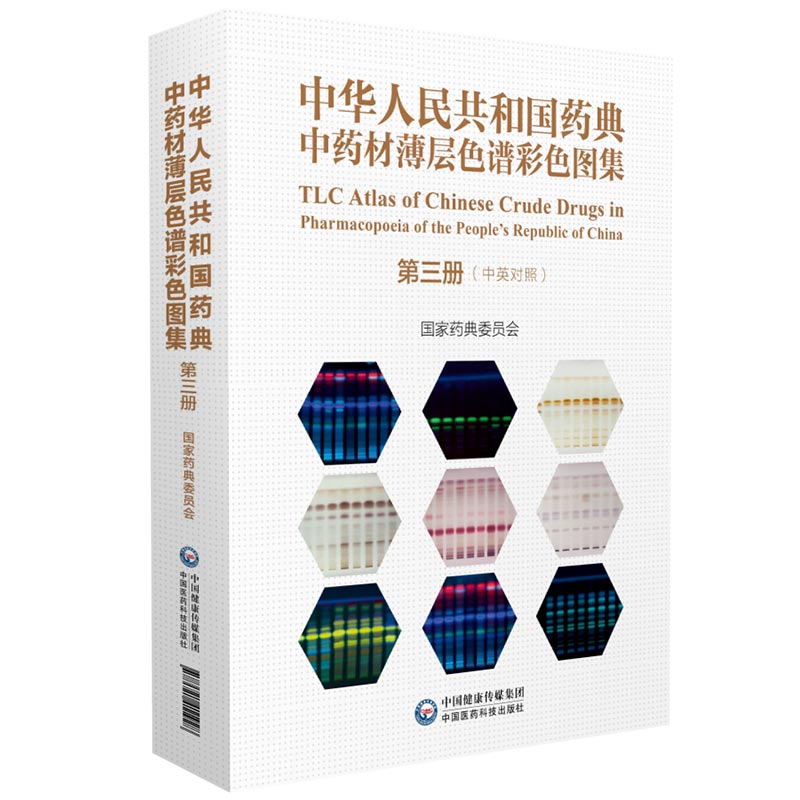 现货 中华人民共和国药典中药材薄层色谱彩色图集三 国家药典委员会 中国医药科技出版社