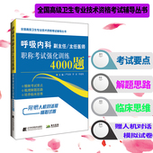现货呼吸内科副主任主任医师职称考试强化训练4000题严首春辽宁科学技术出版 社