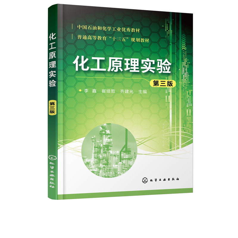 正版现货 化工原理实验(第三版)(李鑫) 1化学工业出版社 李鑫,崔培哲