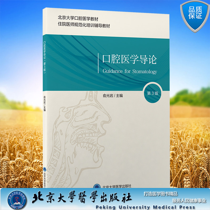 现货正版 口腔医学导论(第3版)北京大学口腔医学教材