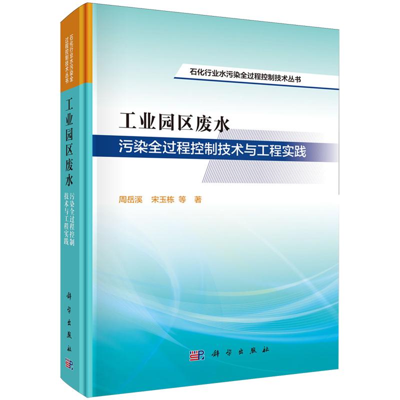 工业园区废水污染全过程控制技术与工程实践 周岳溪 精装 科学出版社9787030838124