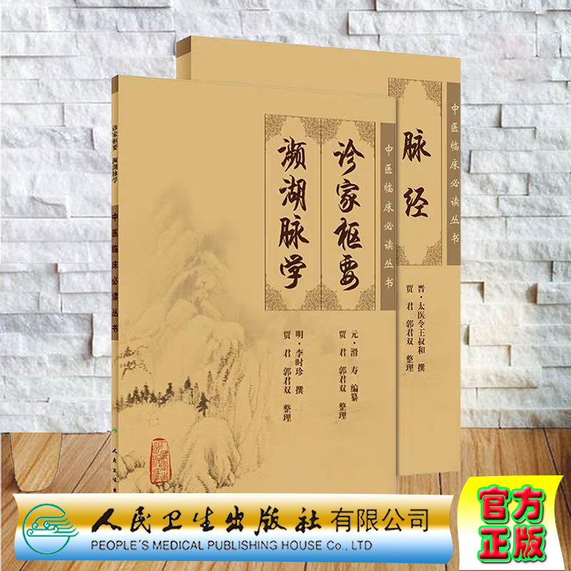 共2册 中医临床必读丛书脉经/诊家枢要濒湖脉学人民卫生出版社中医书籍四大名著中医古籍