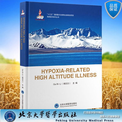 正版现货  hypoxia-related high altitude illness 国家出版基金项目十 高原医学系列丛书 格日力 主编北京大学医学出版社