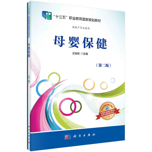 正版母婴保健(第2版/供助产