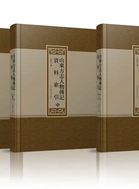 现货 山東方志人物傳記資料索引上中下册 国家图书馆出版社