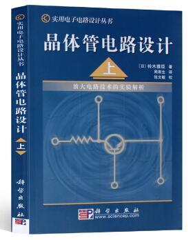 正版现货 晶体管电路设计上 放大电路技术的实验解析 实用电子电路设计丛书 科学出版社
