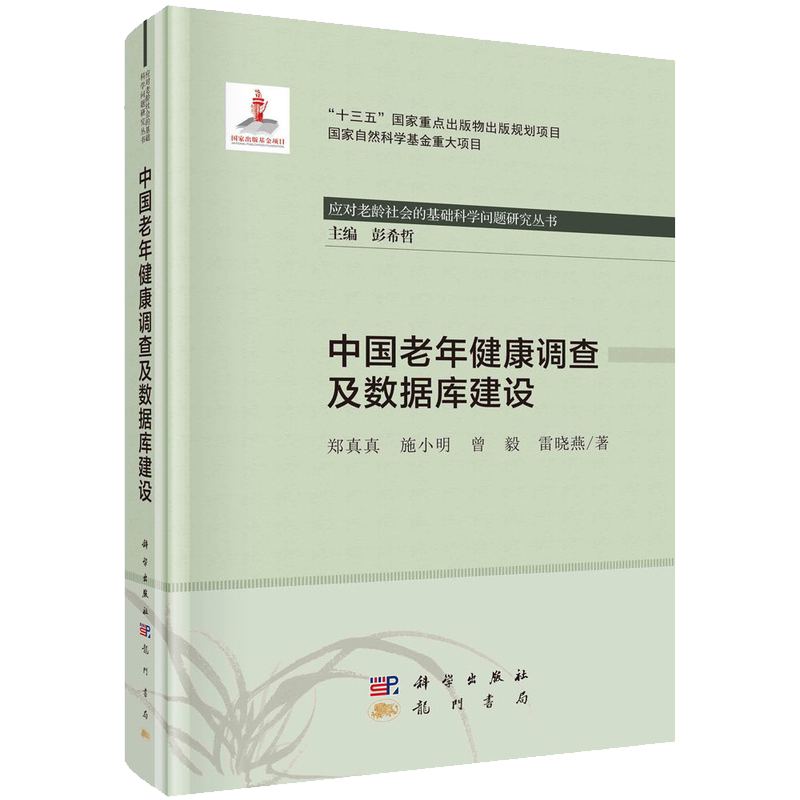 正版现货精装中国老年健康调查及数据库建设 应对老龄社会的基础科学问题研究丛书郑真真等著科学出版社9787508858890