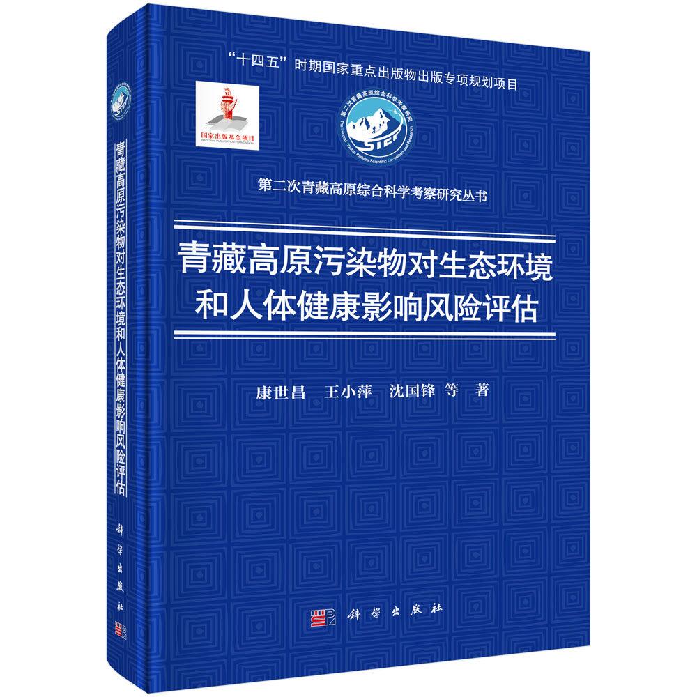 青藏高原污染物对生态环境和人体健康影响风险评估 康世昌 精装 科学出版社9787030820983