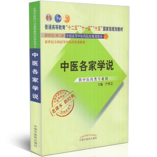 现货 中医各家学说(本科/经典老课本/十一五十二五十五国家级规划教材/新世纪第二版院校优秀教材/供中医专业)中国中医药出版社