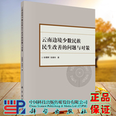 问题与对策 云南边境少数民族民生改善 张曙晖 张媚玲 社9787030623829 正版 科学出版 全新现货平装