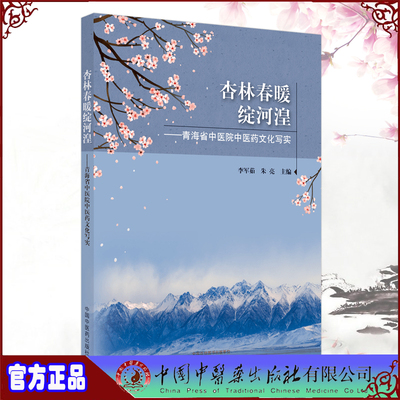 现货正版 杏林春暖绽河湟 青海省中医院中医药文化写实 李军茹  朱亮主编  中国中医药出版社9787513275484