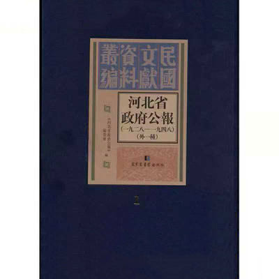 河北省政府公报一九二八/一九四八外一种 全一百六十册国家图书馆出版社9787501366101