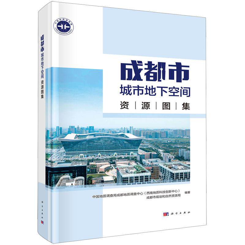 正版全新 精装 成都市城市地下空间资源图集 中国地质调查局成都地质调查中心 西南地质科技创新中心 科学出版社 9787030809735