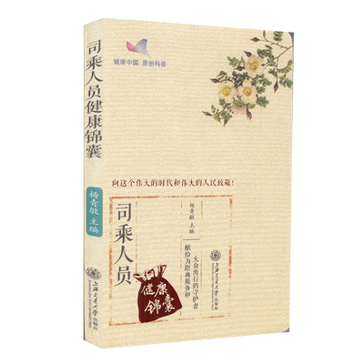 现货 司乘人员健康锦囊向这个伟大的时代和伟大的人民致敬上海交通大学出版社9787313212221