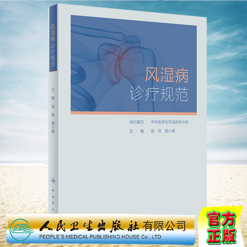 现货正版 风湿病诊疗规范 中华医学会风湿病学分会 人民卫生出版社9787117333283