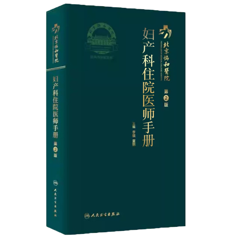 正版全新现货 北京协和医院妇产科住院医师手册第2版 核心能力提升引导丛书 研究生 供临床医学人民卫生出版社9787117312189