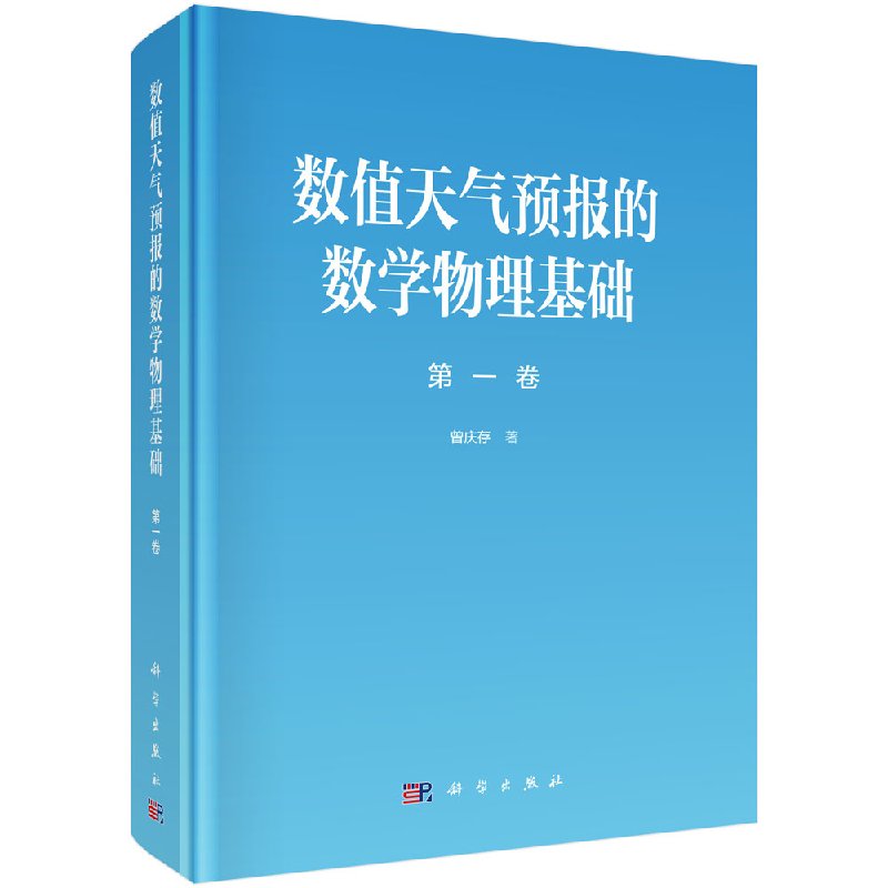 数值天气预报的数学物理基础 第一卷 曾庆存编著 科学出版社