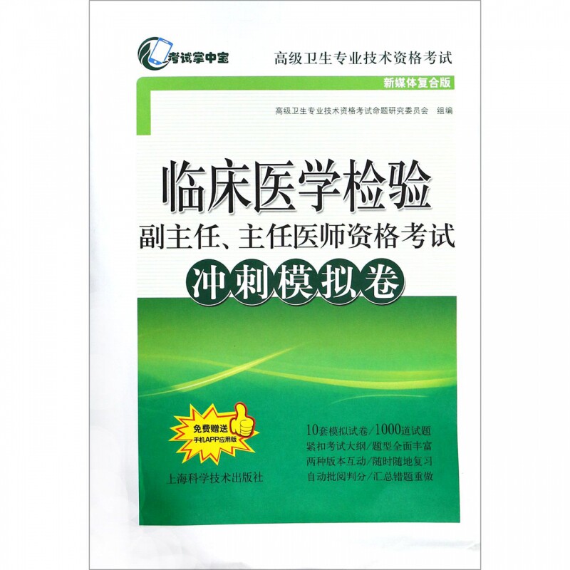 正版現貨 臨床醫學檢驗副主任 主任醫師資格考試沖刺模擬卷 考試掌中寶.高級衛生專業技術資格考試 上海科學技術出版社在類目 書籍/雜誌/報紙, 考試/教材/論文, 藝術體育考試中 - 來自Buy2taobao.com提供專業的淘寶代購服務