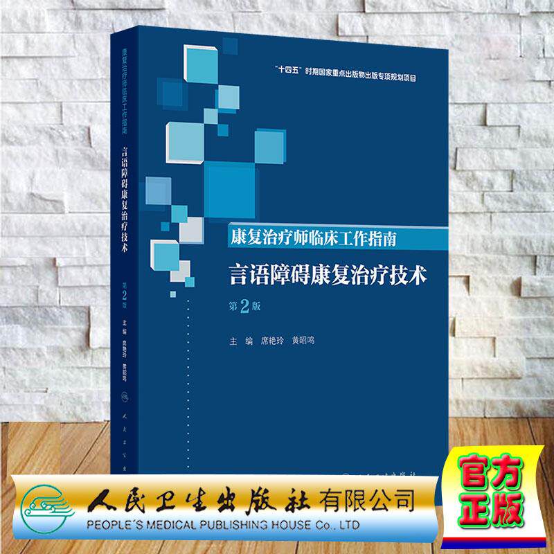 康复治疗师临床工作指南 言语障碍康复治疗技术第2版 席艳玲 黄昭鸣 精装 人民卫生出版社9787117390026